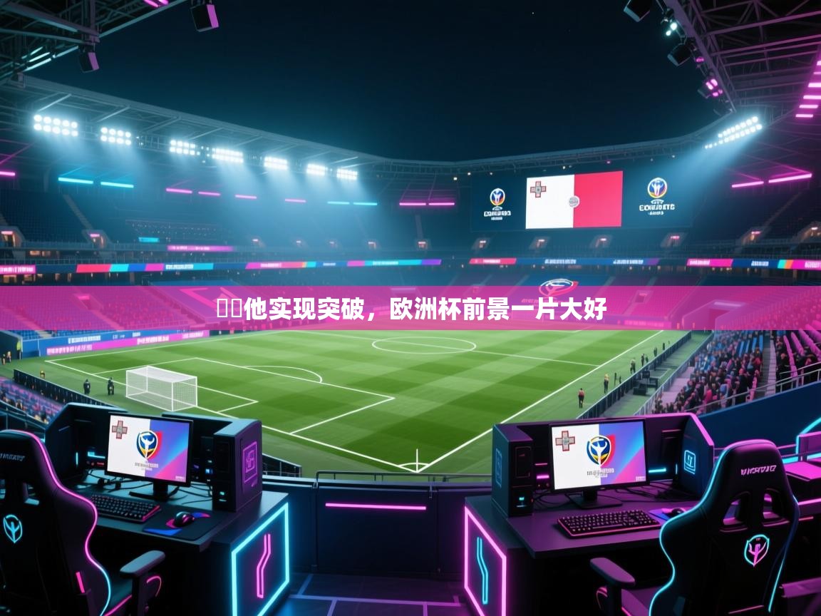 馬爾他实现突破，欧洲杯前景一片大好  第2张