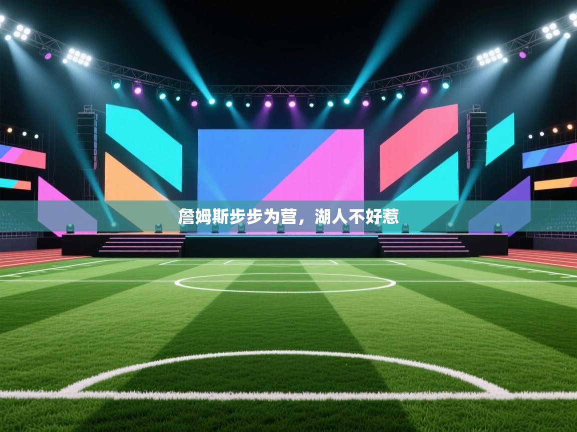 詹姆斯步步为营,湖人不好惹 第2张