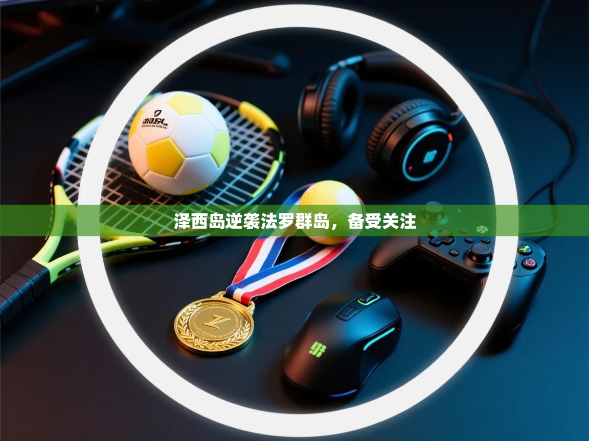 泽西岛逆袭法罗群岛,备受关注 第1张