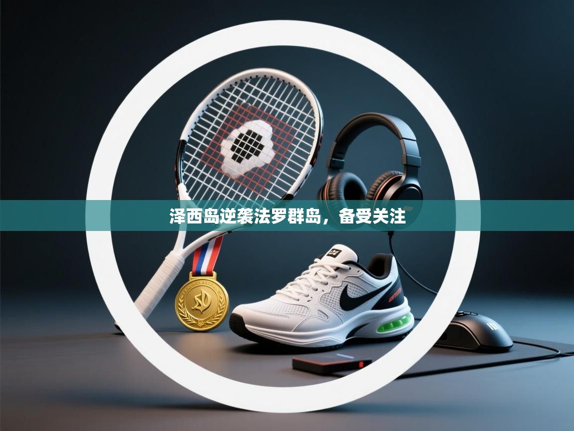 泽西岛逆袭法罗群岛,备受关注 第2张