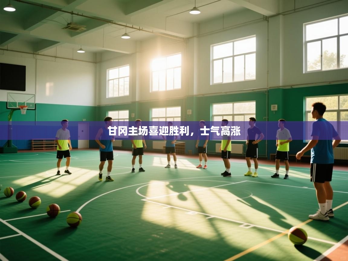 甘冈主场喜迎胜利，士气高涨  第1张