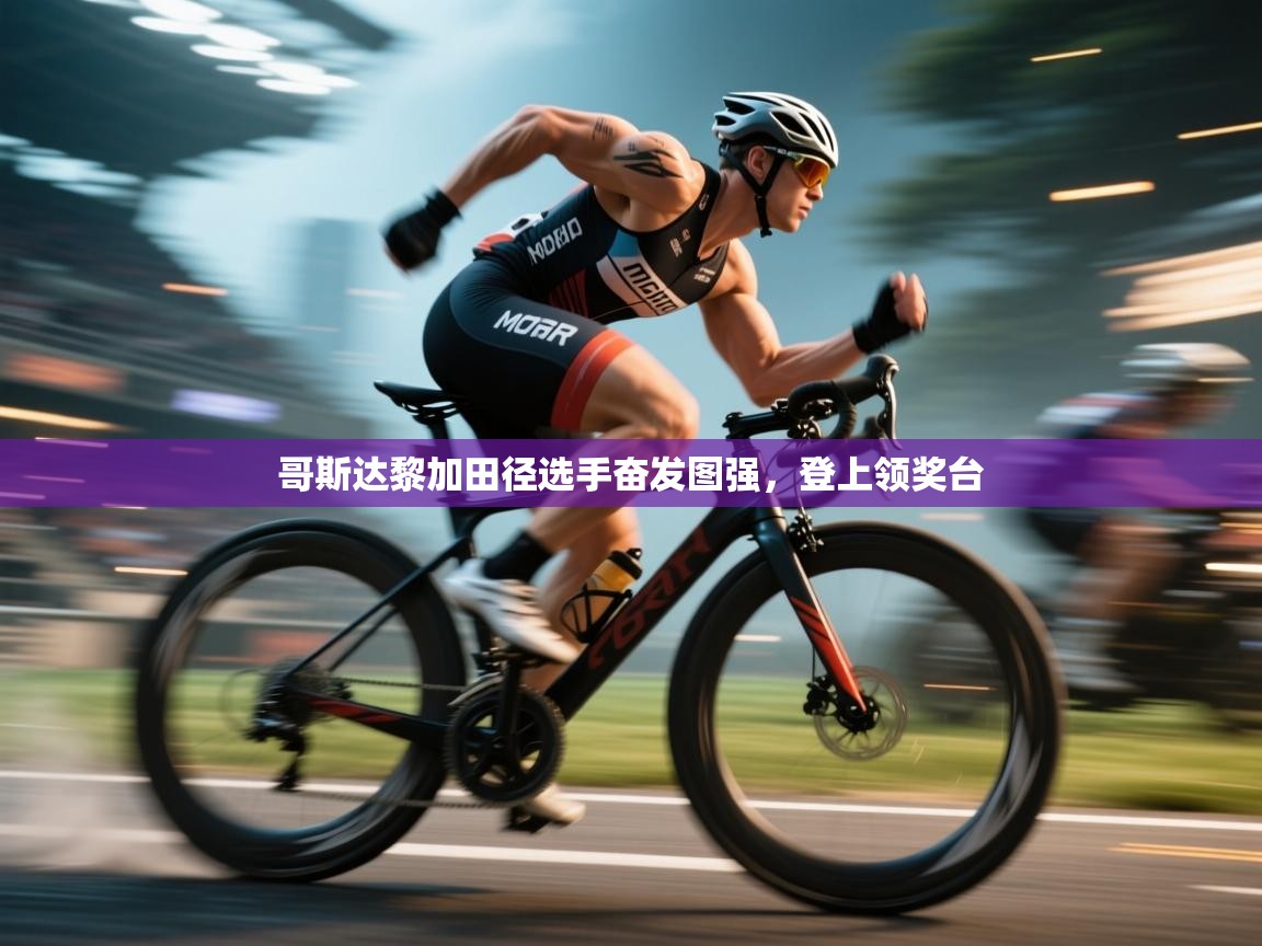 哥斯达黎加田径选手奋发图强,登上领奖台 第1张