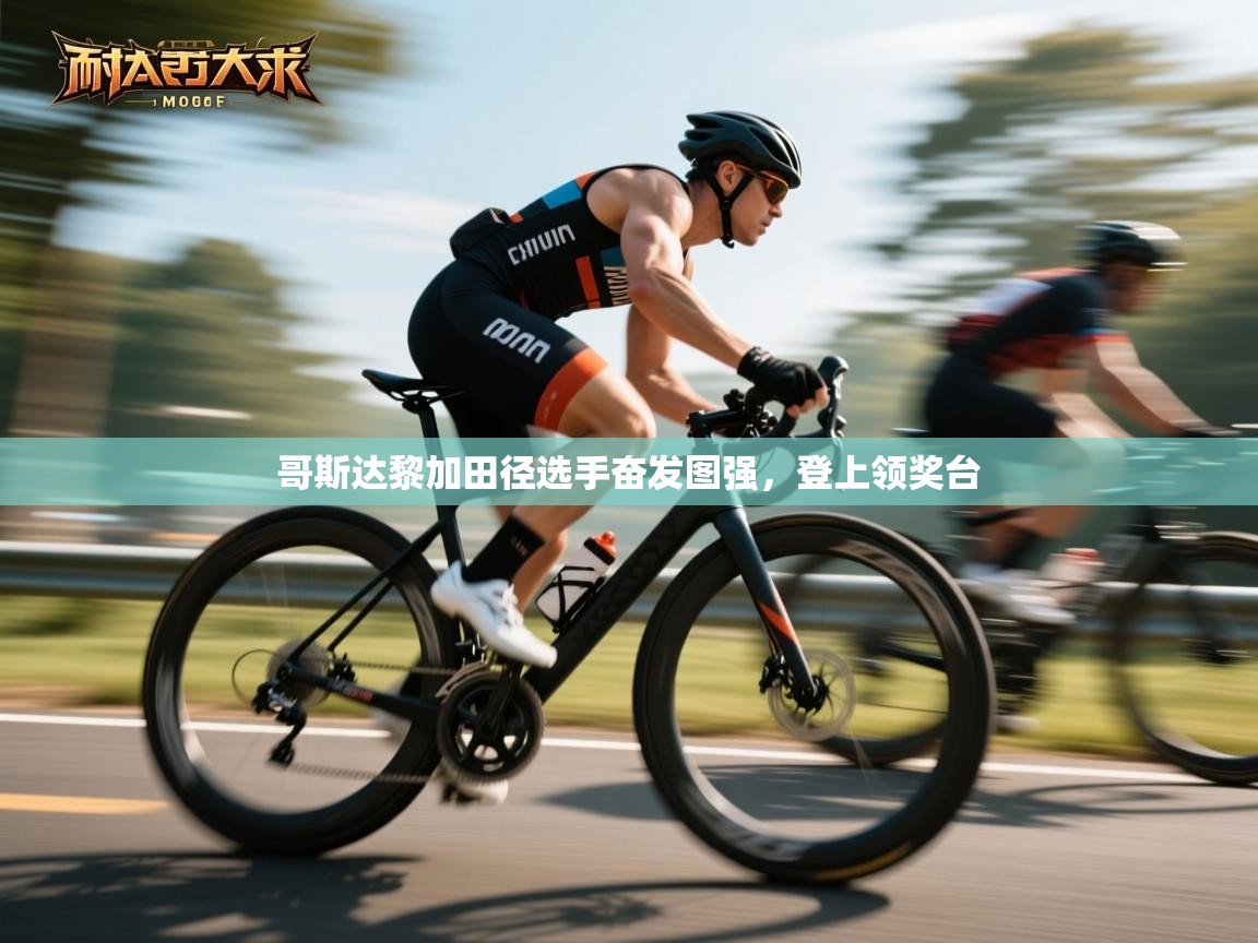 哥斯达黎加田径选手奋发图强,登上领奖台 第2张