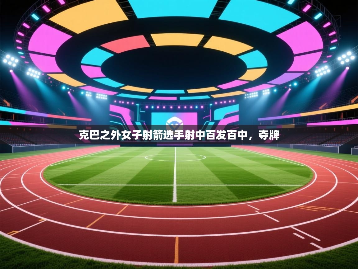 克巴之外女子射箭选手射中百发百中，夺牌  第2张