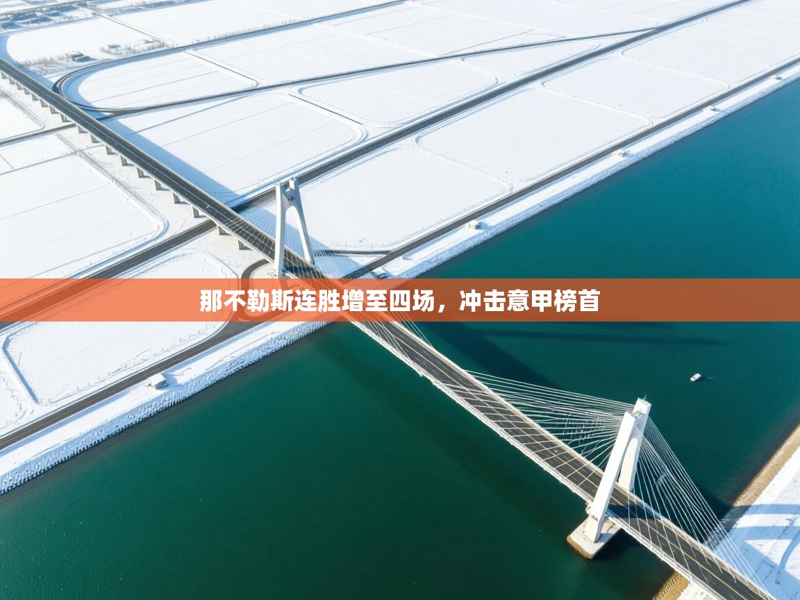 那不勒斯连胜增至四场,冲击意甲榜首 第1张