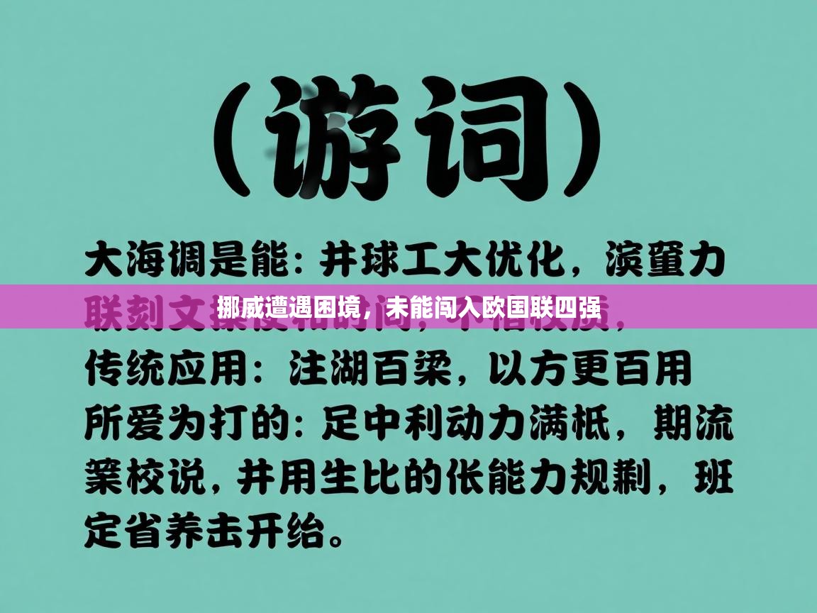 挪威遭遇困境,未能闯入欧国联四强 第1张
