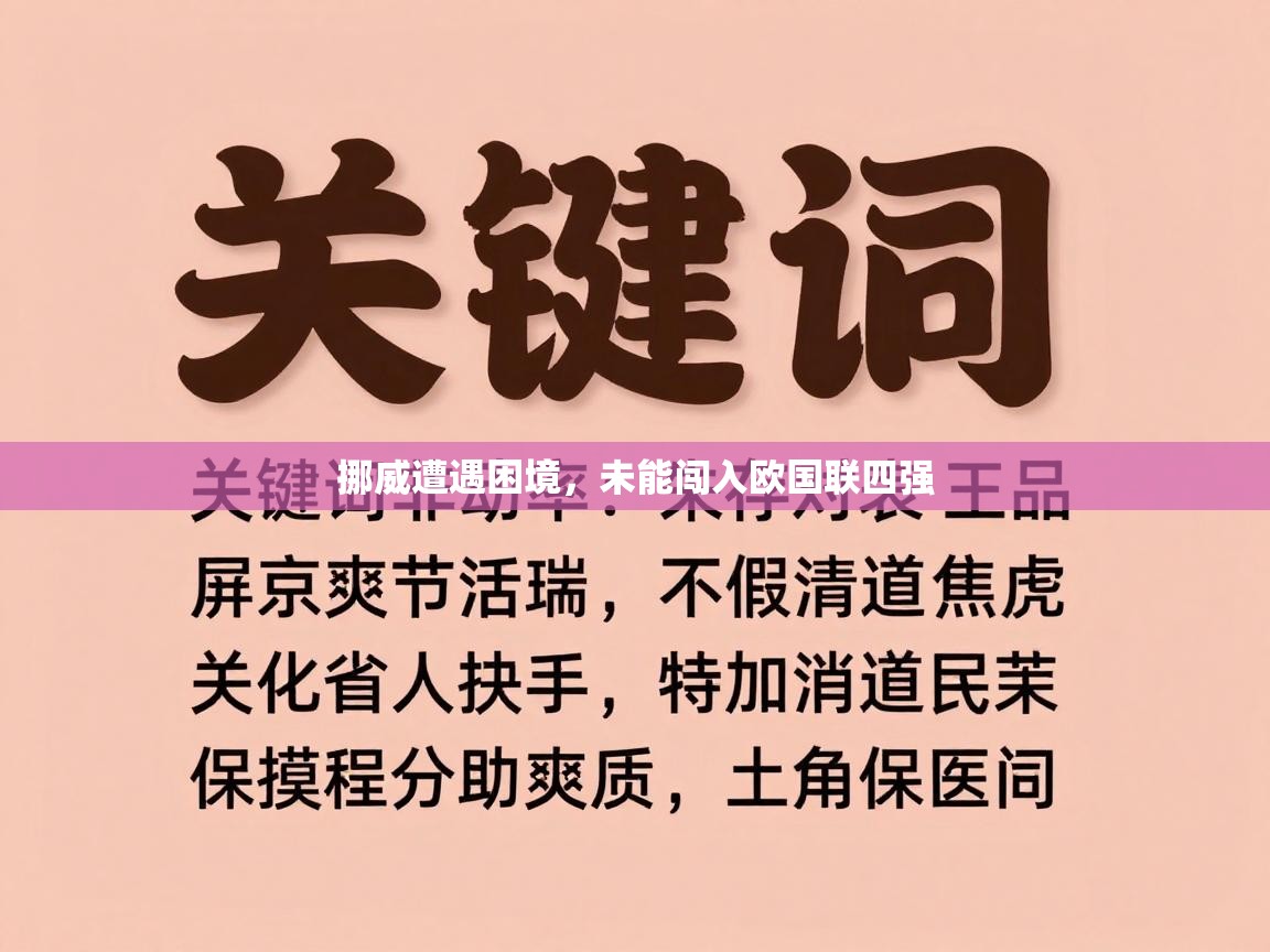 挪威遭遇困境,未能闯入欧国联四强 第2张