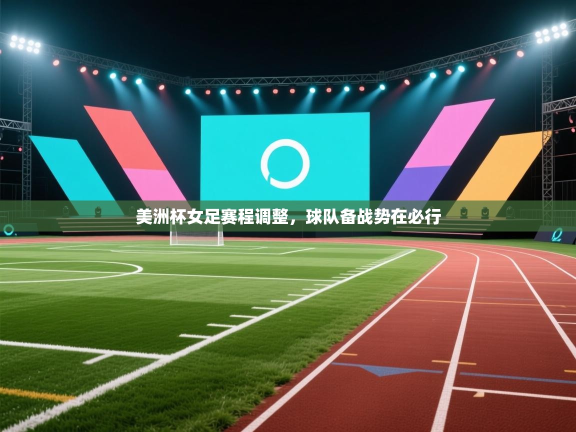 美洲杯女足赛程调整，球队备战势在必行  第1张
