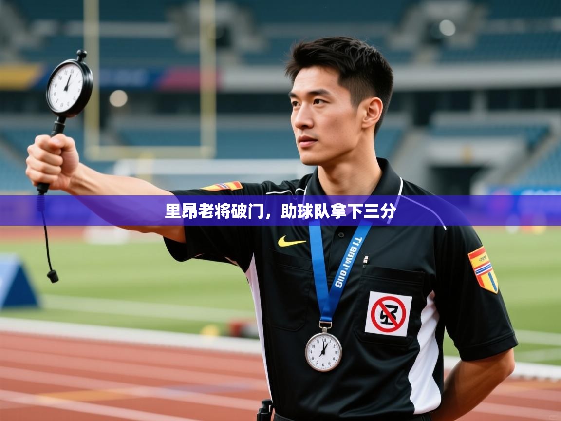 里昂老将破门，助球队拿下三分  第1张