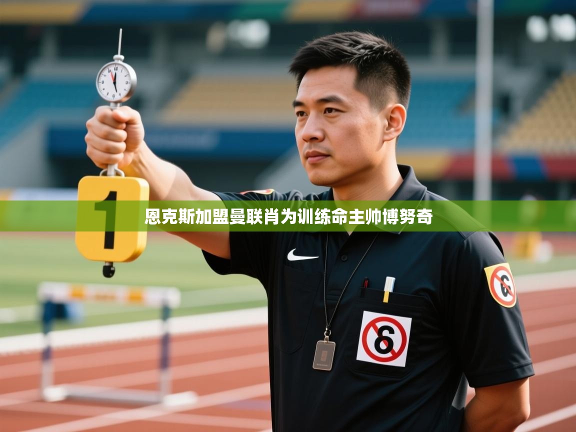 恩克斯加盟曼联肖为训练命主帅博努奇 第2张