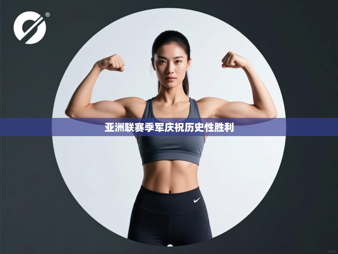 亚洲联赛季军庆祝历史性胜利 第1张